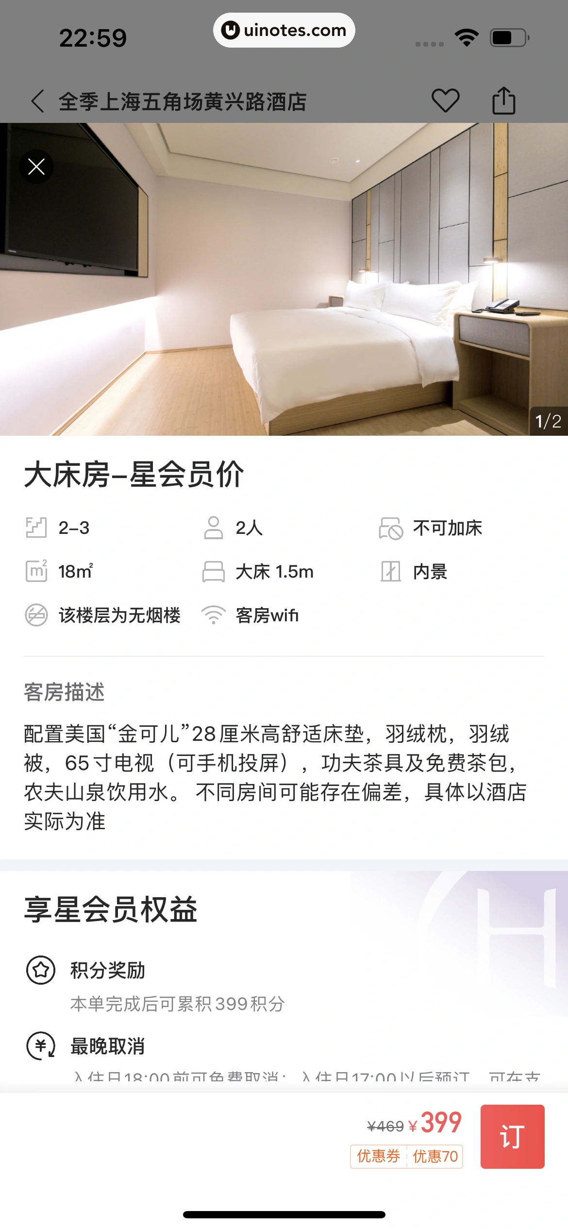 华住会 App 截图 106 - UI Notes