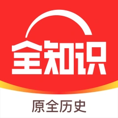 全知识 App