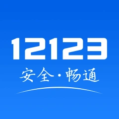 交管12123 App
