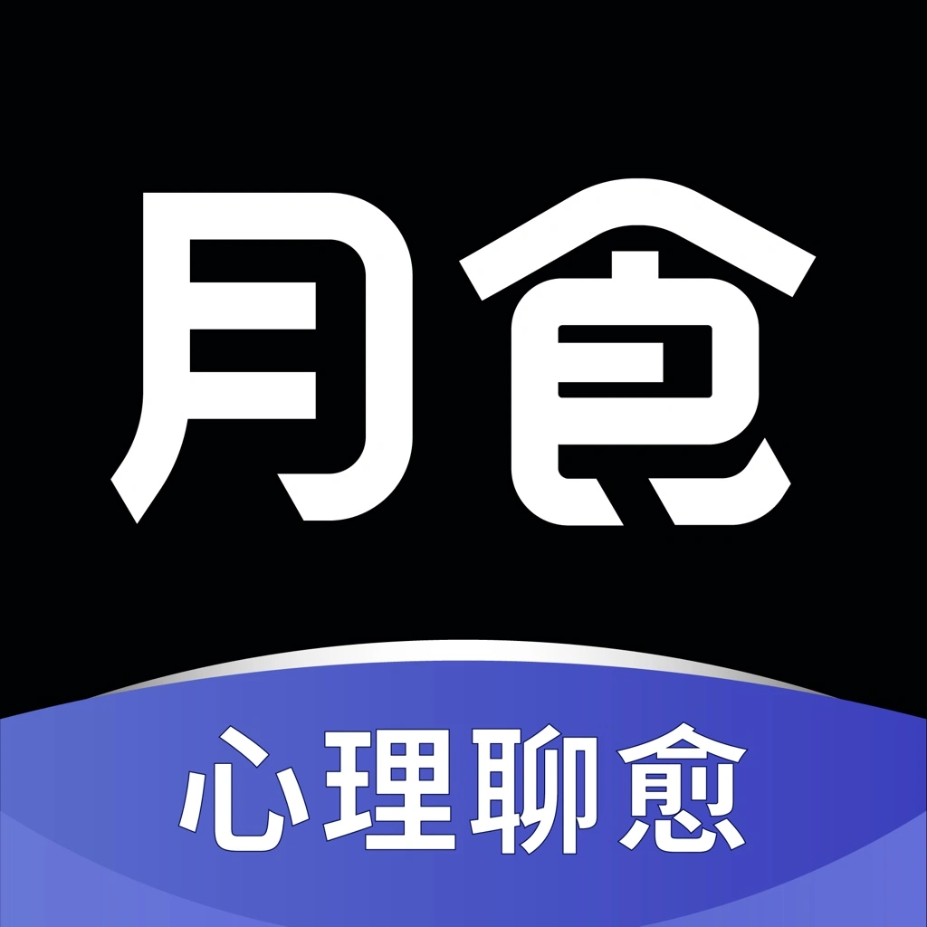 月食 App Logo