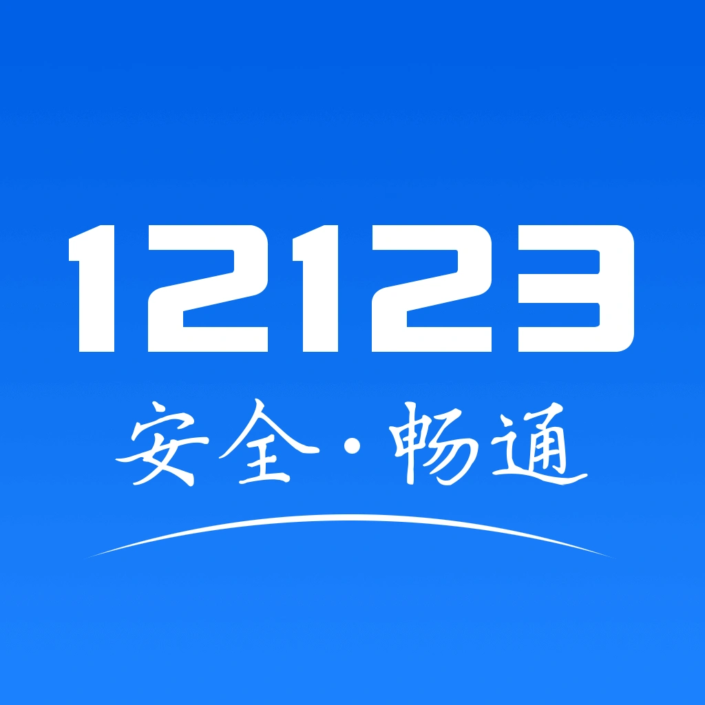 交管12123 App Logo